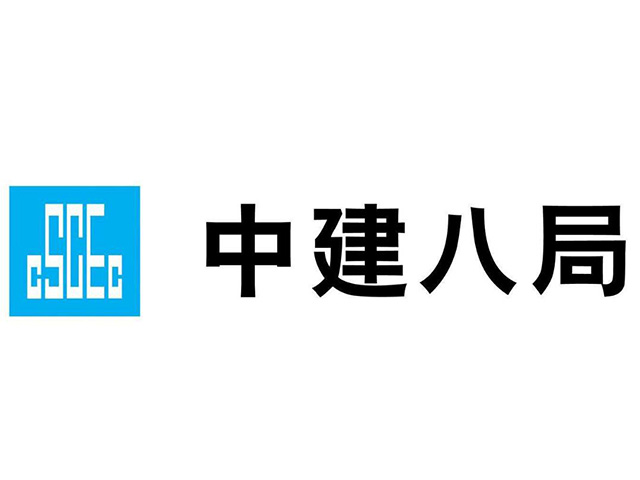 中國建筑第八工程局有限公司